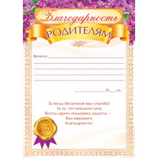 БЛАГОДАРНОСТЬ ШКОЛА А4 РОДИТЕЛЯМ