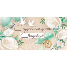 ОТКРЫТКА КОНВЕРТ "С ЧУДЕСНЫМ ДНЕМ СВАДЬБЫ!"