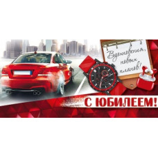 ОТКРЫТКА КОНВЕРТ "С ЮБИЛЕЕМ!"