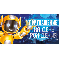 ОТКРЫТКА ПРИГЛАШЕНИЕ НА ДЕНЬ РОЖДЕНИЯ