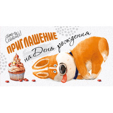ОТКРЫТКА ПРИГЛАШЕНИЕ НА ДЕНЬ РОЖДЕНИЯ