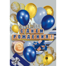 ОТКРЫТКА "С ДНЕМ РОЖДЕНИЯ!" 