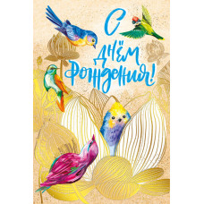 ОТКРЫТКА "С ДНЕМ РОЖДЕНИЯ!"