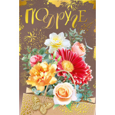 ОТКРЫТКА "ПОДРУГЕ"