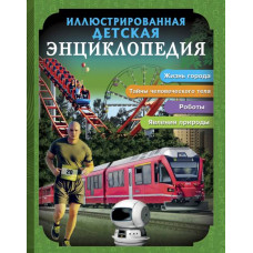 КНИГА "ИЛЛЮСТРИРОВАННАЯ ДЕТСКАЯ ЭНЦИКЛОПЕДИЯ"