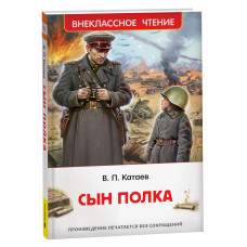 КНИГА ВНЕКЛАССНОЕ ЧТЕНИЕ "СЫН ПОЛКА" КАТАЕВ В.