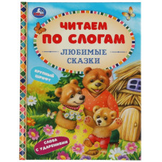 КНИГА ЧИТАЕМ ПО СЛОГАМ УШИНСКИЙ К.Д. "ЛЮБИМЫЕ СКАЗКИ " КНИГА ЧИТАЕМ ПО СЛОГАМ УШИНСКИЙ К.Д. "ЛЮБИМЫЕ СКАЗКИ "
