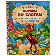 КНИГА ЧИТАЕМ ПО СЛОГАМ БИАНКИ. В. В. "КАК МУРАВЬИШКА ДОМОЙ СПЕШИЛ" КНИГА ЧИТАЕМ ПО СЛОГАМ БИАНКИ. В. В. "КАК МУРАВЬИШКА ДОМОЙ СПЕШИЛ"