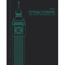 ТЕТРАДЬ СЛОВАРИК А5 48Л "ДЛЯ ЗАПИСИ АНГЛИЙСКИХ СЛОВ. БИГ-БЕН"