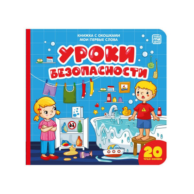 КНИГА "КНИЖКА С ОКОШКАМИ. МОИ ПЕРВЫЕ СЛОВА. УРОКИ БЕЗОПАСНОСТИ"