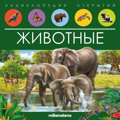 КНИГА ЭНЦИКЛОПЕДИЯ ОТКРЫТИЙ POP-UP "ЖИВОТНЫЕ"