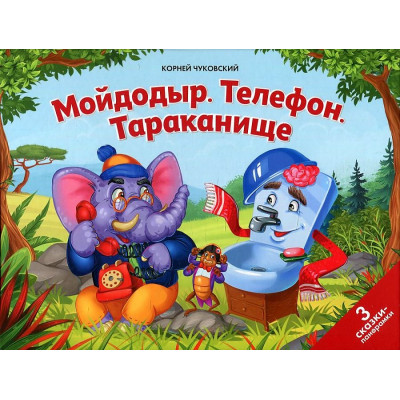 КНИГА - ПАНОРАМКА "МОЙДОДЫР. ТЕЛЕФОН. ТАРАКАНИЩЕ"