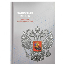 ЕЖЕДНЕВНИК А5 ФЕНИКС+ 96Л Д УЧИТЕЛЯ СЕРАЯ СИМВОЛИКА 7БЦ ЕЖЕДНЕВНИК А5 ФЕНИКС+ 96Л Д УЧИТЕЛЯ СЕРАЯ СИМВОЛИКА 7БЦ