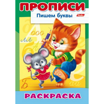 РАСКРАСКА - КНИЖКА А4 "ПИШЕМ" 8Л