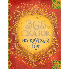 КНИГА "365 СКАЗОК НА КРУГЛЫЙ ГОД"