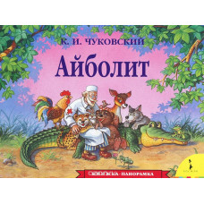 КНИГА - ПАНОРАМКА "АЙБОЛИТ" 