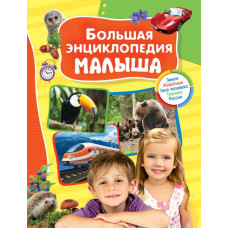 КНИГА БОЛЬШАЯ ЭНЦИКЛОПЕДИЯ МАЛЫША"
