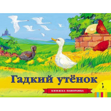 КНИГА "ПАНОРАМКА ГАДКИЙ УТЕНОК" 