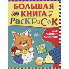 РАСКРАСКА РОСМЭН БОЛЬШАЯ КНИГА РАСКРАСОК ДЛЯ РАННЕГО РАЗВИТИЯ