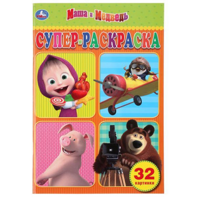 СУПЕР РАСКРАСКА  А5 ДЛЯ МАЛЕНЬКИХ "МАША И МЕДВЕДЬ" 32 КАРТИНКИ