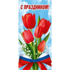 ОТКРЫТКА "С ПРАЗДНИКОМ!" СИМВОЛИКА