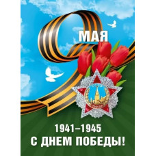 ПЛАКАТ А2 "9 МАЯ! С ДНЕМ ПОБЕДЫ!"