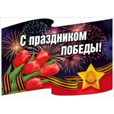 НАКЛЕЙКА ОФОРМИТЕЛЬСКАЯ 9 МАЯ "С ПРАЗДНИКОМ ПОБЕДЫ!"