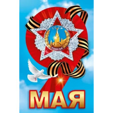 НАКЛЕЙКА ОФОРМИТЕЛЬСКАЯ 9 МАЯ 