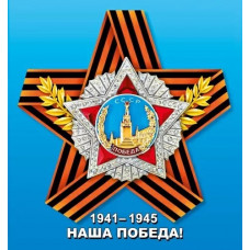 НАКЛЕЙКА ОФОРМИТЕЛЬСКАЯ "9 МАЯ! НАША ПОБЕДА!"