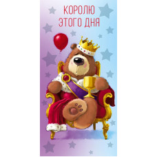 ОТКРЫТКА КОНВЕРТ "КОРОЛЮ ЭТОГО ДНЯ" 