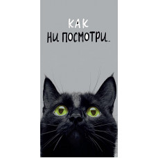 ОТКРЫТКА КОНВЕРТ "КАК НИ ПОСМОТРИ... " 