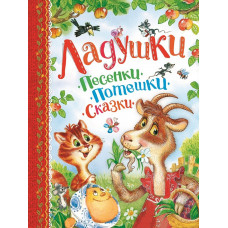 КНИГА "СКАЗКИ В КАРТИНКАХ. ЛАДУШКИ, ПЕСЕНКИ, ПОТЕШКИ, СКАЗКИ"
