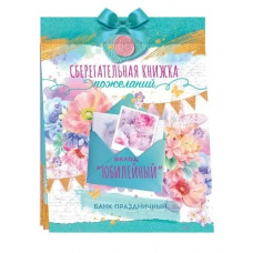 ОТКРЫТКА-СБЕРКНИЖКА ВКЛАД "ЮБИЛЕЙНЫЙ" 55.832