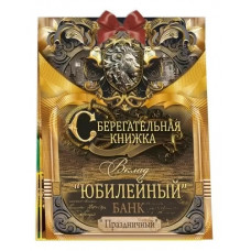 ОТКРЫТКА-СБЕРКНИЖКА ВКЛАД "ЮБИЛЕЙНЫЙ" 55.853