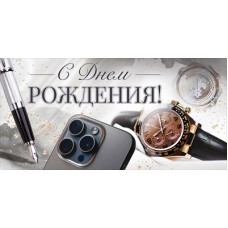 ОТКРЫТКА КОНВЕРТ "С ДНЕМ РОЖДЕНИЯ!" 