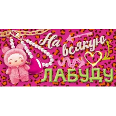 ОТКРЫТКА КОНВЕРТ "НА ВСЯКУЮ ЛАБУДУ" ОТКРЫТКА КОНВЕРТ "НА ВСЯКУЮ ЛАБУДУ"