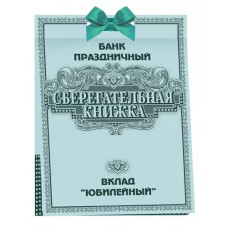 ОТКРЫТКА-СБЕРКНИЖКА ВКЛАД "ЮБИЛЕЙНЫЙ" 9.0001287