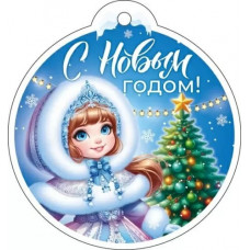 ОТКРЫТКА  БИРКА "С НОВЫМ ГОДОМ" 9.0001386