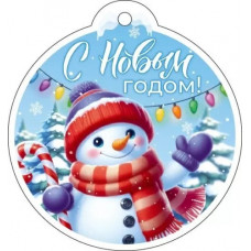 ОТКРЫТКА  БИРКА "С НОВЫМ ГОДОМ" 9.0001387
