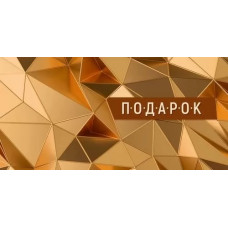 ОТКРЫТКА КОНВЕРТ "ПОДАРОК"