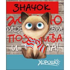 ЗНАЧОК "ЖЕЛАЮ РАДОСТИ, ДОБРА, ПОЗИТИВА И ТЕПЛА"