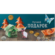 ОТКРЫТКА КОНВЕРТ "ЛУЧШИЙ ПОДАРОК"