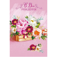 ОТКРЫТКА В ДЕНЬ РОЖДЕНИЯ 