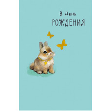 ОТКРЫТКА В ДЕНЬ РОЖДЕНИЯ 