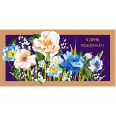 ОТКРЫТКА КОНВЕРТ "В ДЕНЬ РОЖДЕНИЯ"  