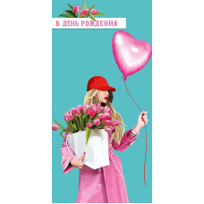 ОТКРЫТКА КОНВЕРТ "В ДЕНЬ РОЖДЕНИЯ"  