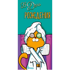 ОТКРЫТКА КОНВЕРТ "В ДЕНЬ РОЖДЕНИЯ"  