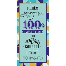ОТКРЫТКА КОНВЕРТ "С ДНЕМ РОЖДЕНИЯ"