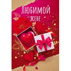 ОТКРЫТКА ЖЕНЕ ОТКРЫТКА ЖЕНЕ
