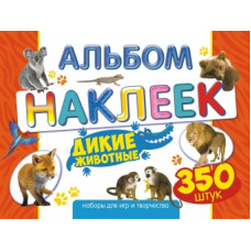 НАБОР 350 НАКЛЕЕК "ДИКИЕ ЖИВОТНЫЕ"